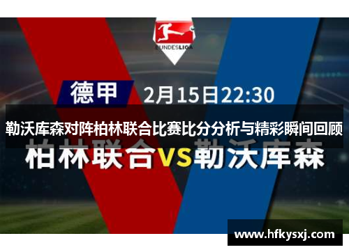 勒沃库森对阵柏林联合比赛比分分析与精彩瞬间回顾