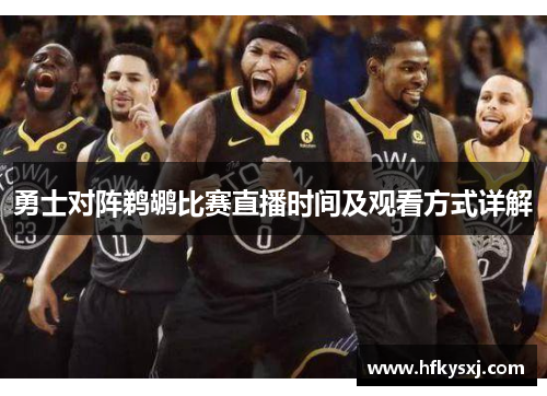 勇士对阵鹈鹕比赛直播时间及观看方式详解