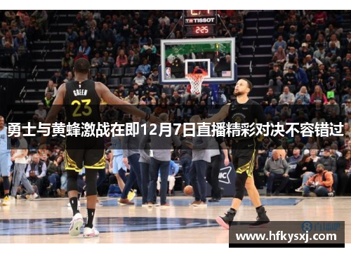 勇士与黄蜂激战在即12月7日直播精彩对决不容错过