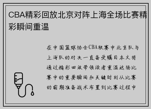 CBA精彩回放北京对阵上海全场比赛精彩瞬间重温