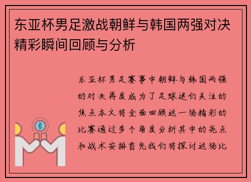 东亚杯男足激战朝鲜与韩国两强对决精彩瞬间回顾与分析