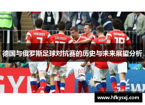 德国与俄罗斯足球对抗赛的历史与未来展望分析