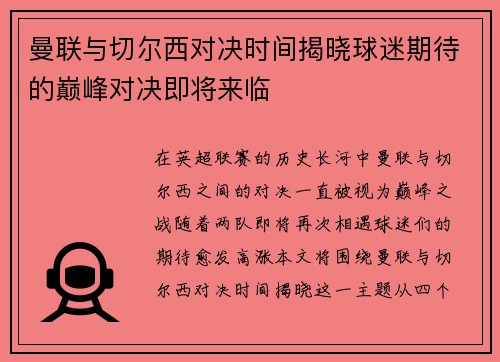 曼联与切尔西对决时间揭晓球迷期待的巅峰对决即将来临