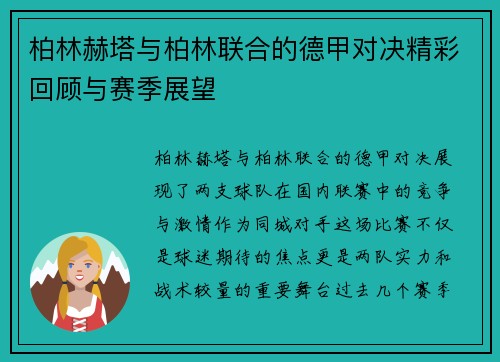 柏林赫塔与柏林联合的德甲对决精彩回顾与赛季展望