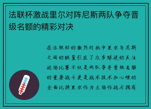 法联杯激战里尔对阵尼斯两队争夺晋级名额的精彩对决