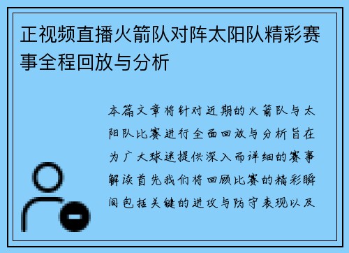 正视频直播火箭队对阵太阳队精彩赛事全程回放与分析