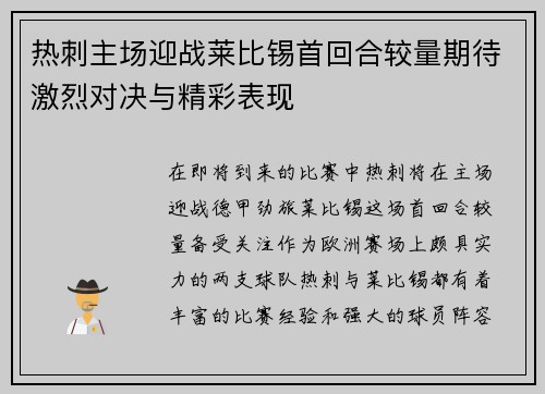 热刺主场迎战莱比锡首回合较量期待激烈对决与精彩表现