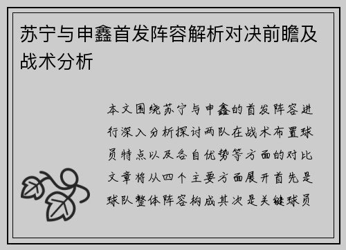 苏宁与申鑫首发阵容解析对决前瞻及战术分析