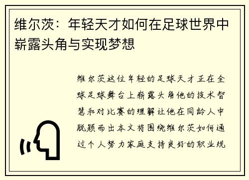 维尔茨：年轻天才如何在足球世界中崭露头角与实现梦想