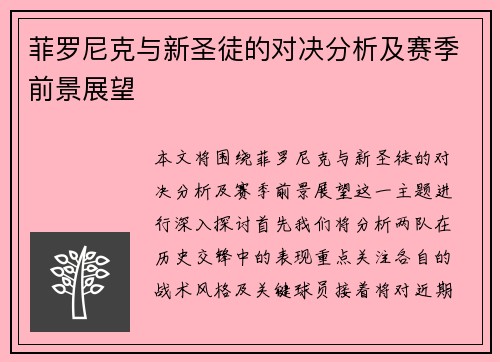 菲罗尼克与新圣徒的对决分析及赛季前景展望