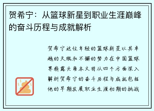 贺希宁：从篮球新星到职业生涯巅峰的奋斗历程与成就解析