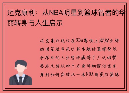 迈克康利：从NBA明星到篮球智者的华丽转身与人生启示
