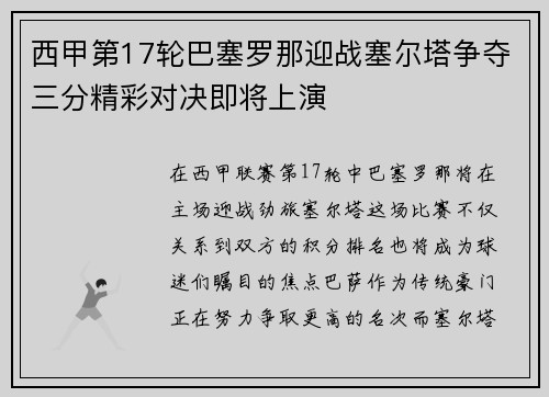西甲第17轮巴塞罗那迎战塞尔塔争夺三分精彩对决即将上演