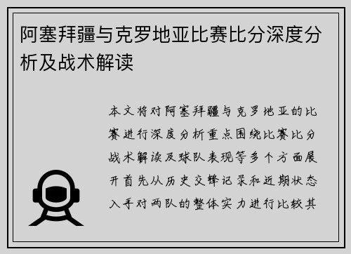 阿塞拜疆与克罗地亚比赛比分深度分析及战术解读