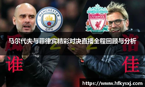 马尔代夫与菲律宾精彩对决直播全程回顾与分析